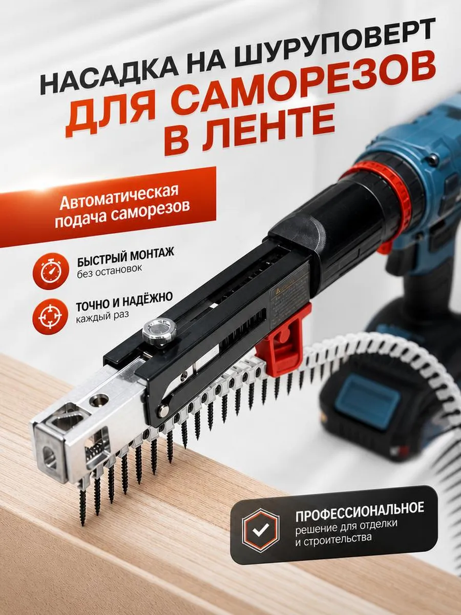 Насадка на шуруповерт для саморезов в ленте дрель ленточный