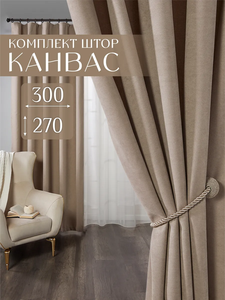 Шторы в спальню для гостиной 150х270 канвас 2шт