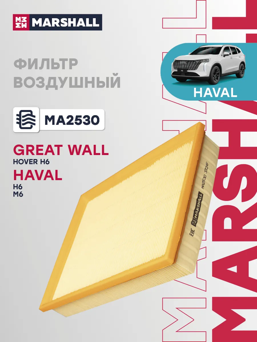 Фильтр воздушный GREAT WALL HOVER H6 HAVAL H6 M6