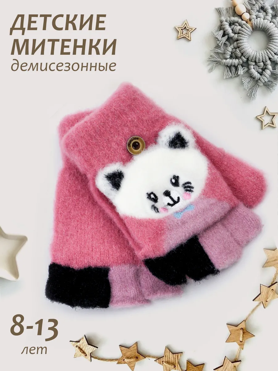 Перчатки-варежки без пальцев (8-13 лет).