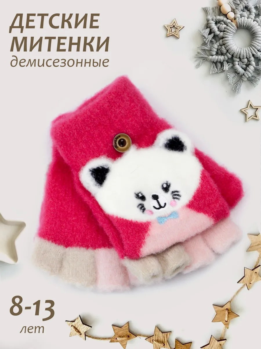 Перчатки-варежки без пальцев (8-13 лет).