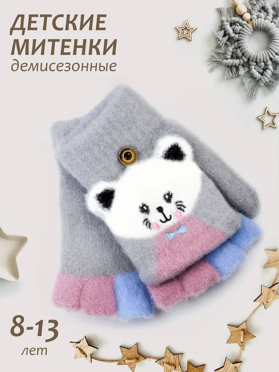 Перчатки-варежки без пальцев (8-13 лет).