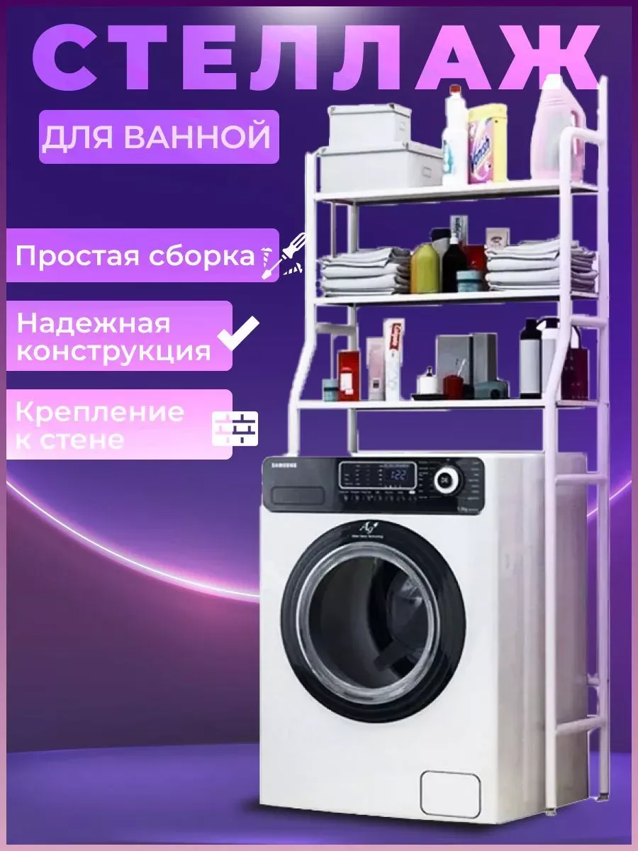 Стеллаж для ванной Washing Machine Rack