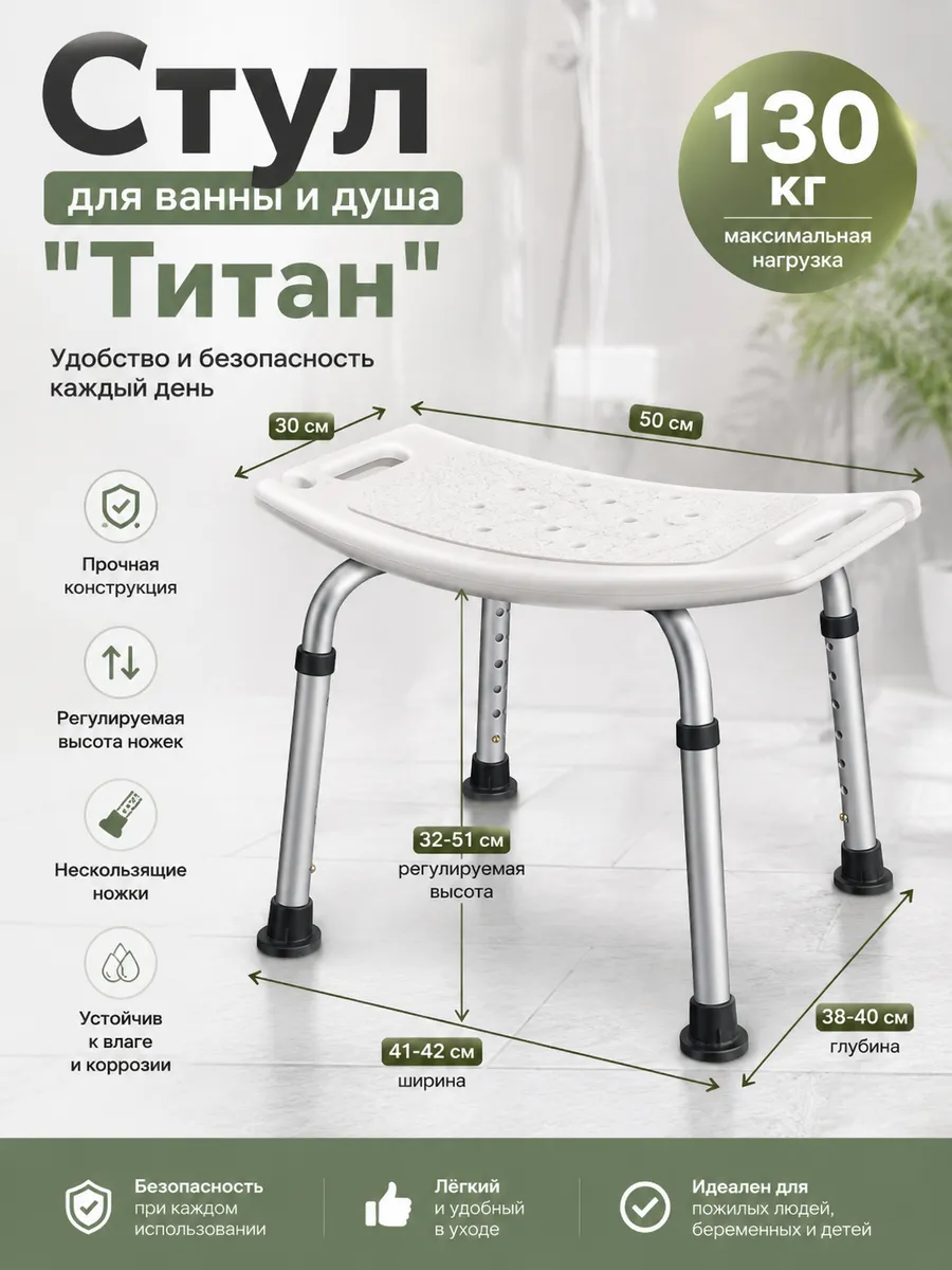 Стул для ванны и душа "Титан"