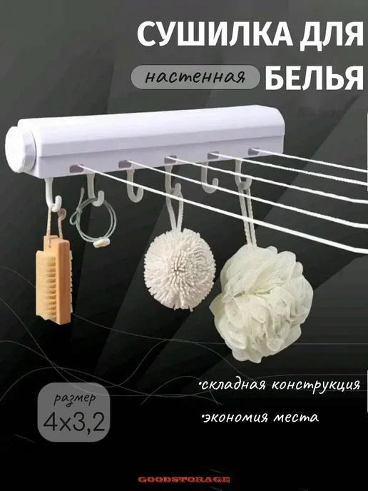 GOODSTORAGE Сушилка для белья настенная раздвижная, белый