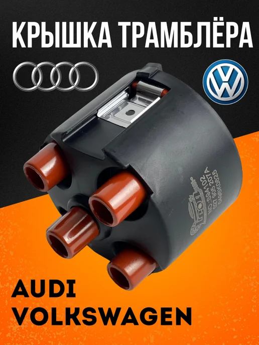 Крышка трамблёра Audi, Volkswagen, вариант