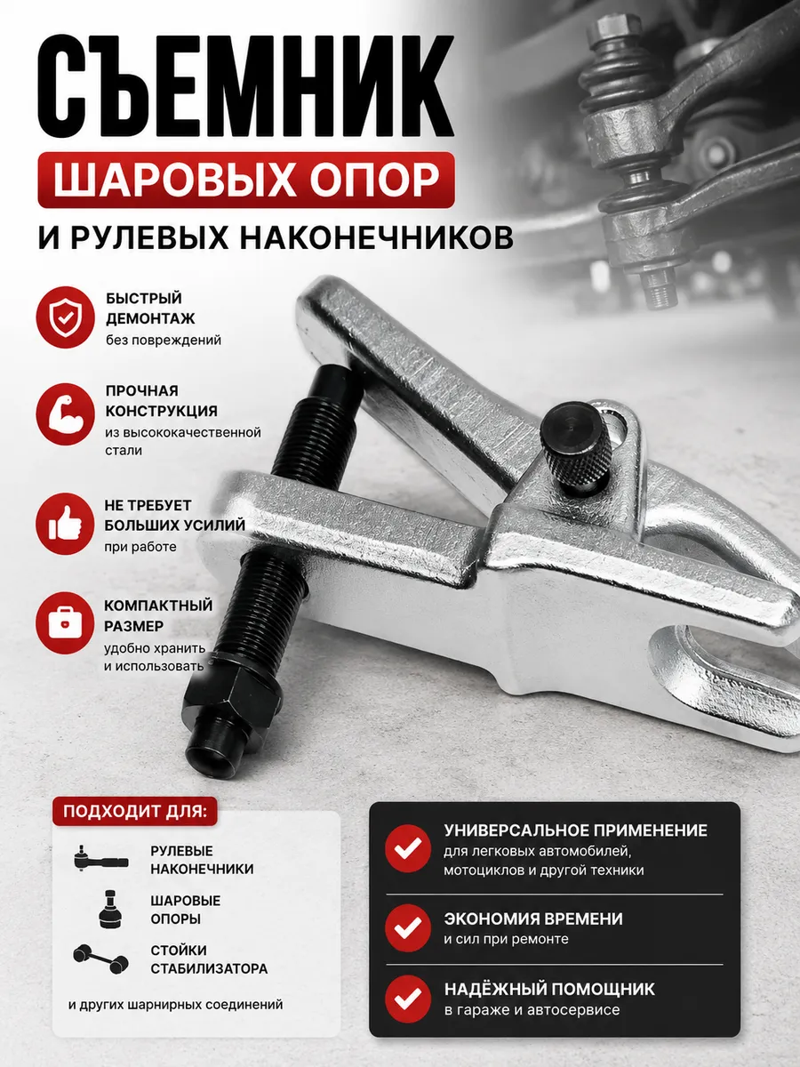 Съемник шаровых опор и рулевых наконечников 037