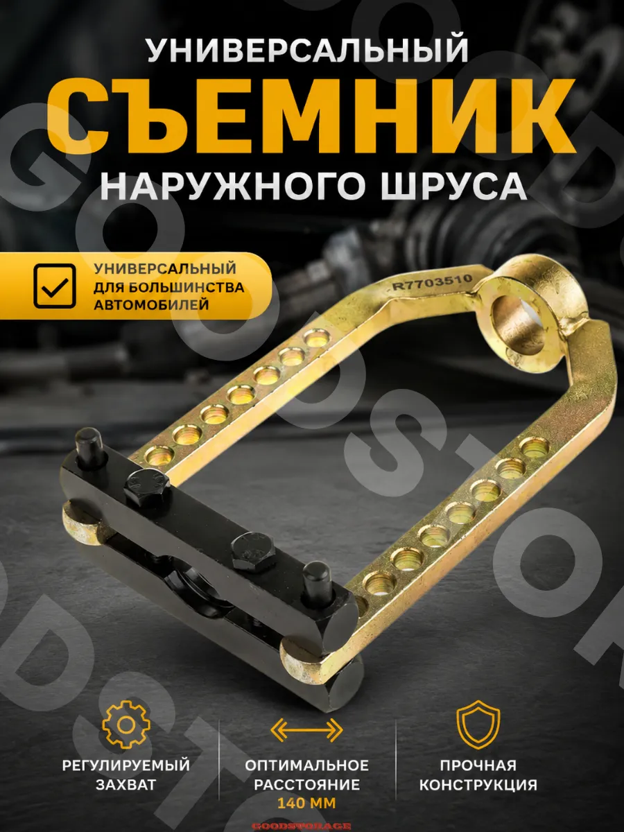 Универсальный съемник ШРУСа наружного