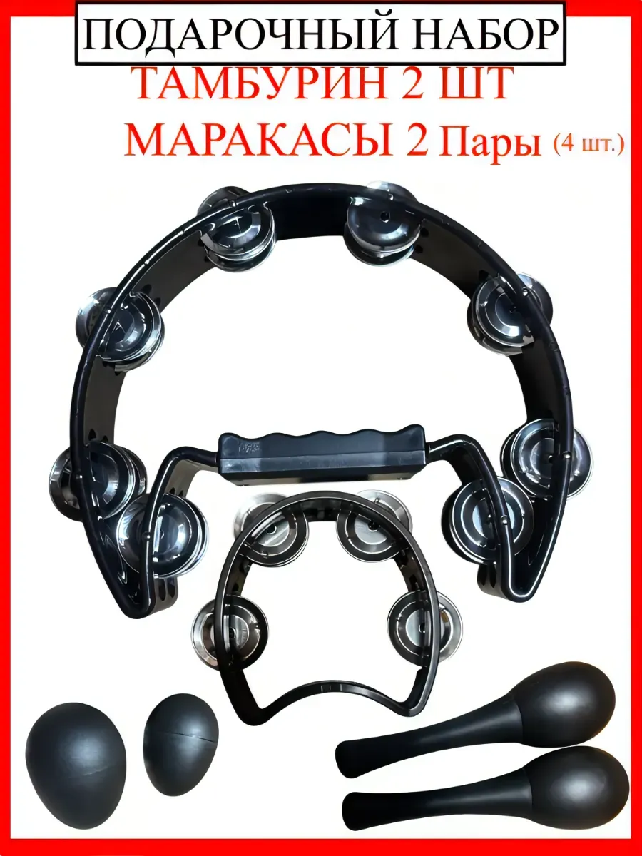 Тамбурин 2 шт и Маракасы 4шт Набор