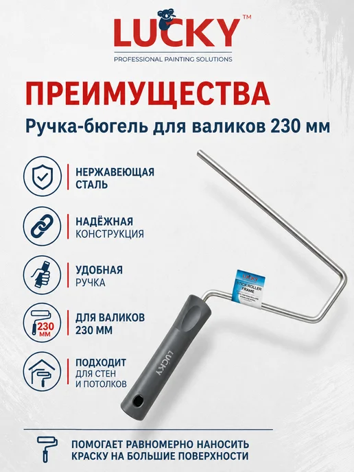 LUCKY Ручка для валиков 230 мм, бюгель из стали, стержень 8мм, серый, фото 2