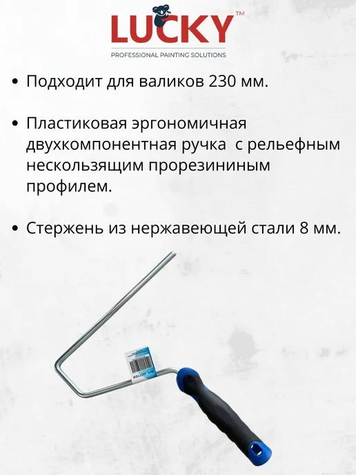 LUCKY Ручка для валиков 230 мм, бюгель из стали, стержень 8мм, черный, фото 2