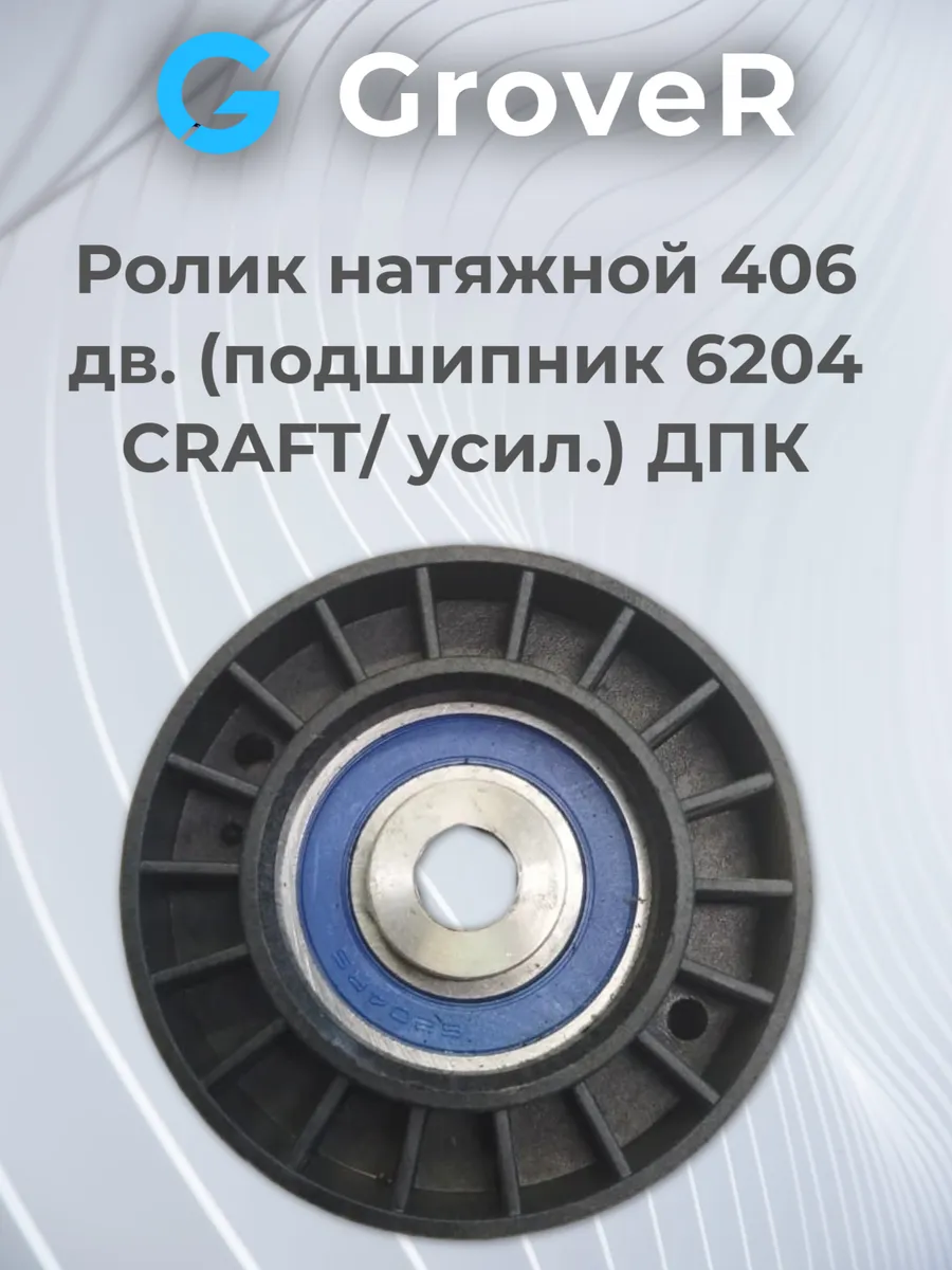 Ролик натяжной 406 дв. Г-3302 (CRAFT усиленный)
