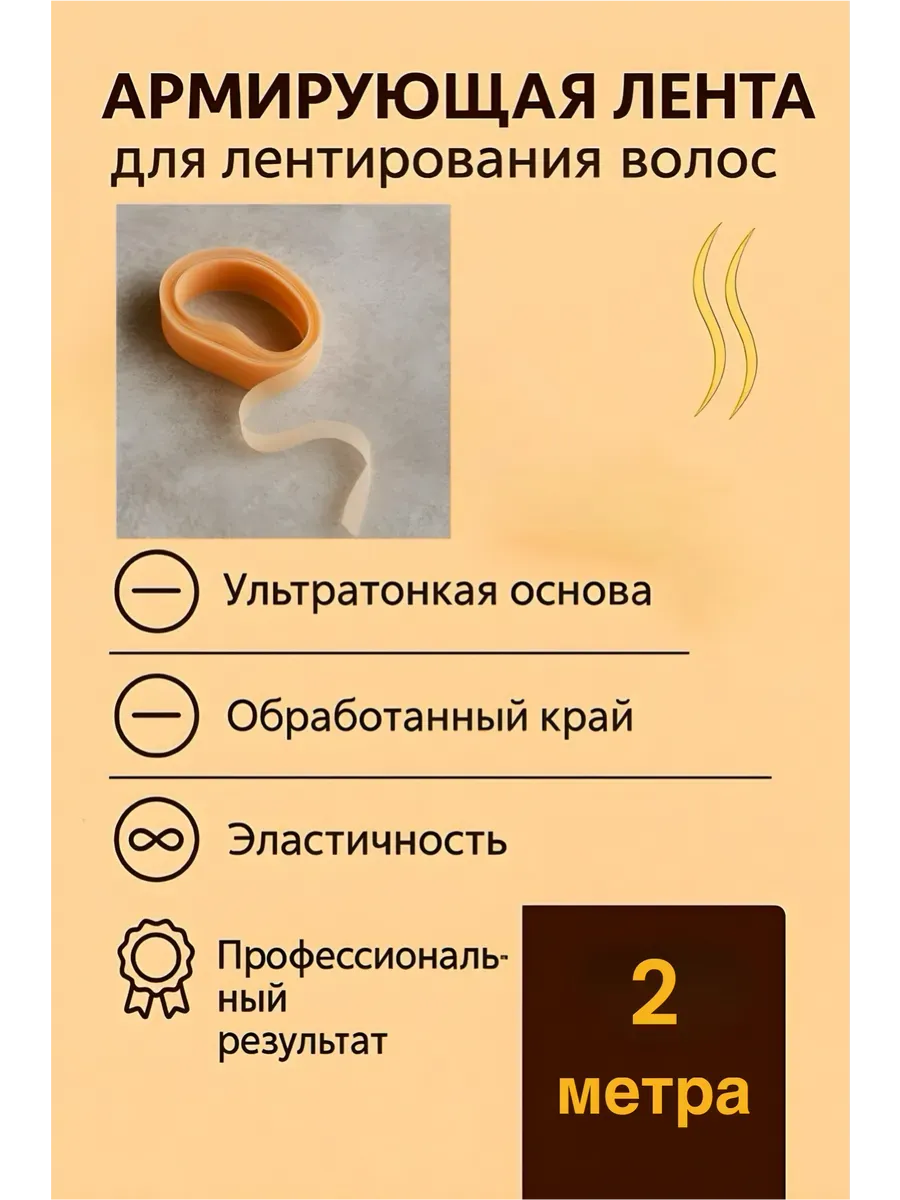 армирующая лента для наращивания волос, 2 метра
