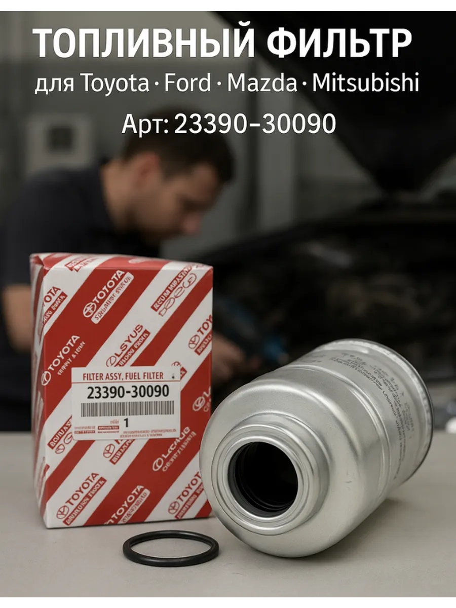 Топливный фильтр для Toyota-тайота Ford-форд мазда Мицубиси
