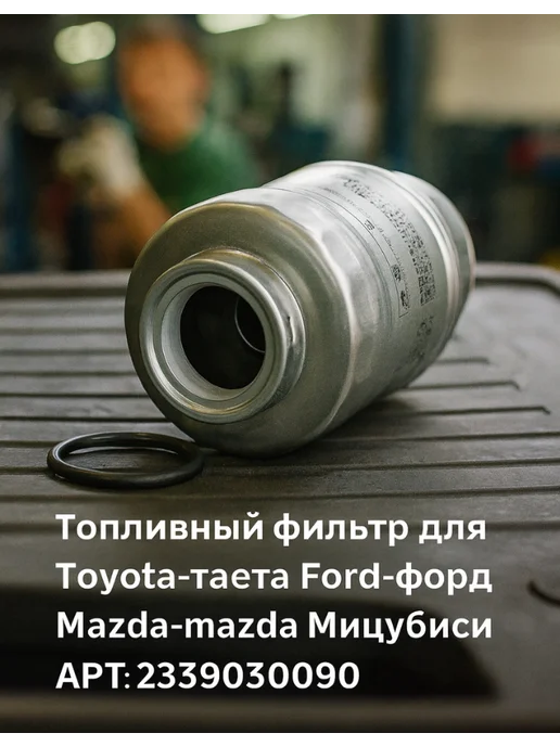 Топливный фильтр для Toyota-тайота Ford-форд мазда Мицубиси, 2 шт, фото 2
