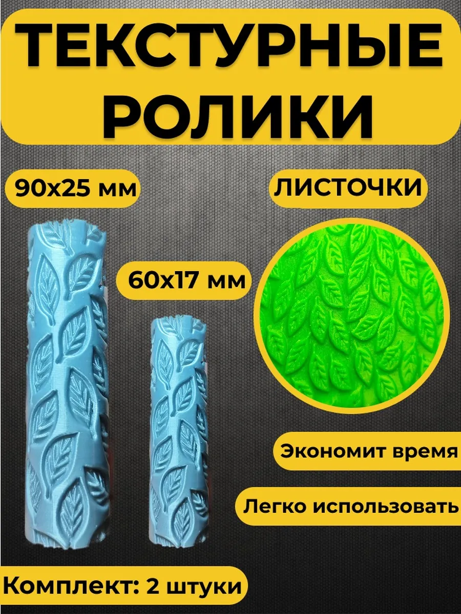 Текстурный ролик для полимерной глины (Листочки)