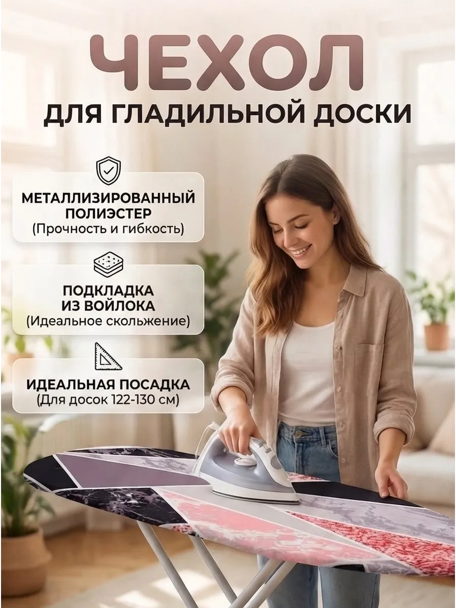 Чехол для гладильной доски с подкладкой из войлока 130х43