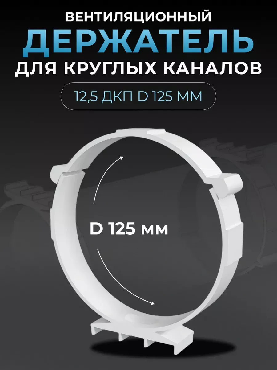 Держатель ДКП D125 пластик 4 шт