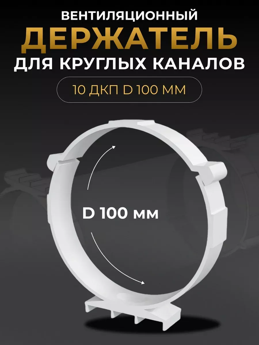 Держатель ДКП D100 пластик 5 шт