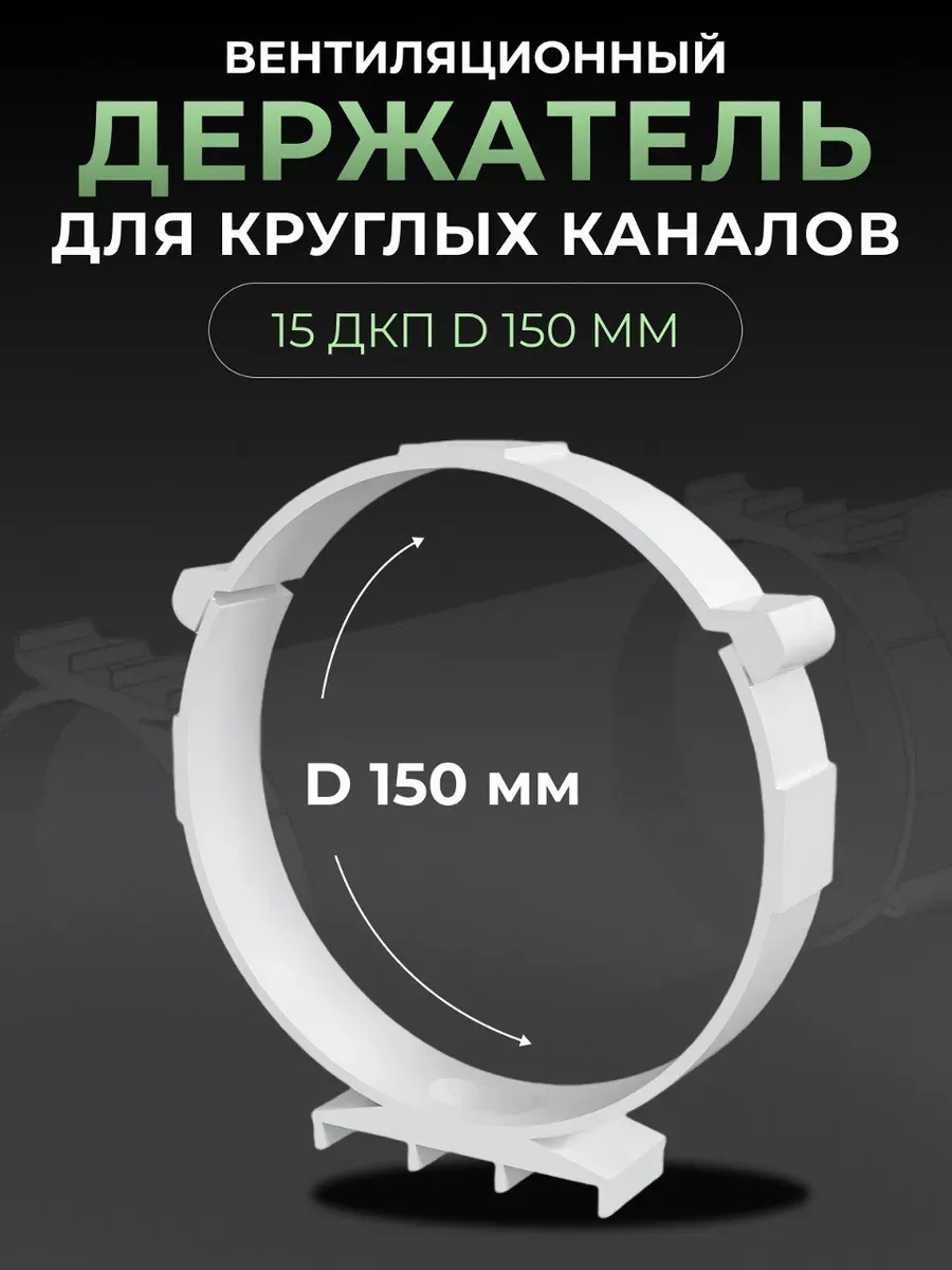 Держатель ДКП D150 пластик 5 шт