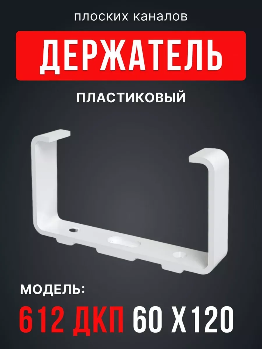Держатель ДКП 60х120 пластик 5 шт