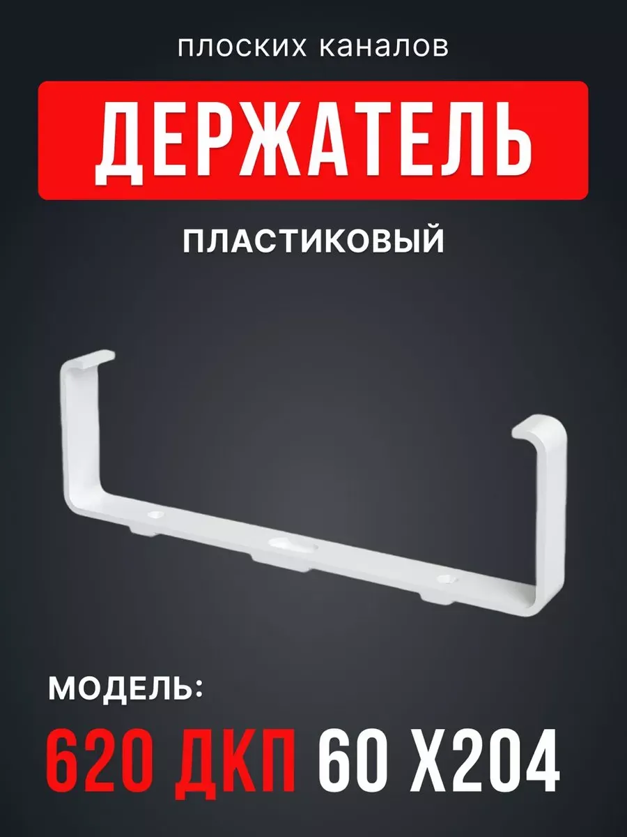 Держатель ДКП 60х204 пластик 5 шт