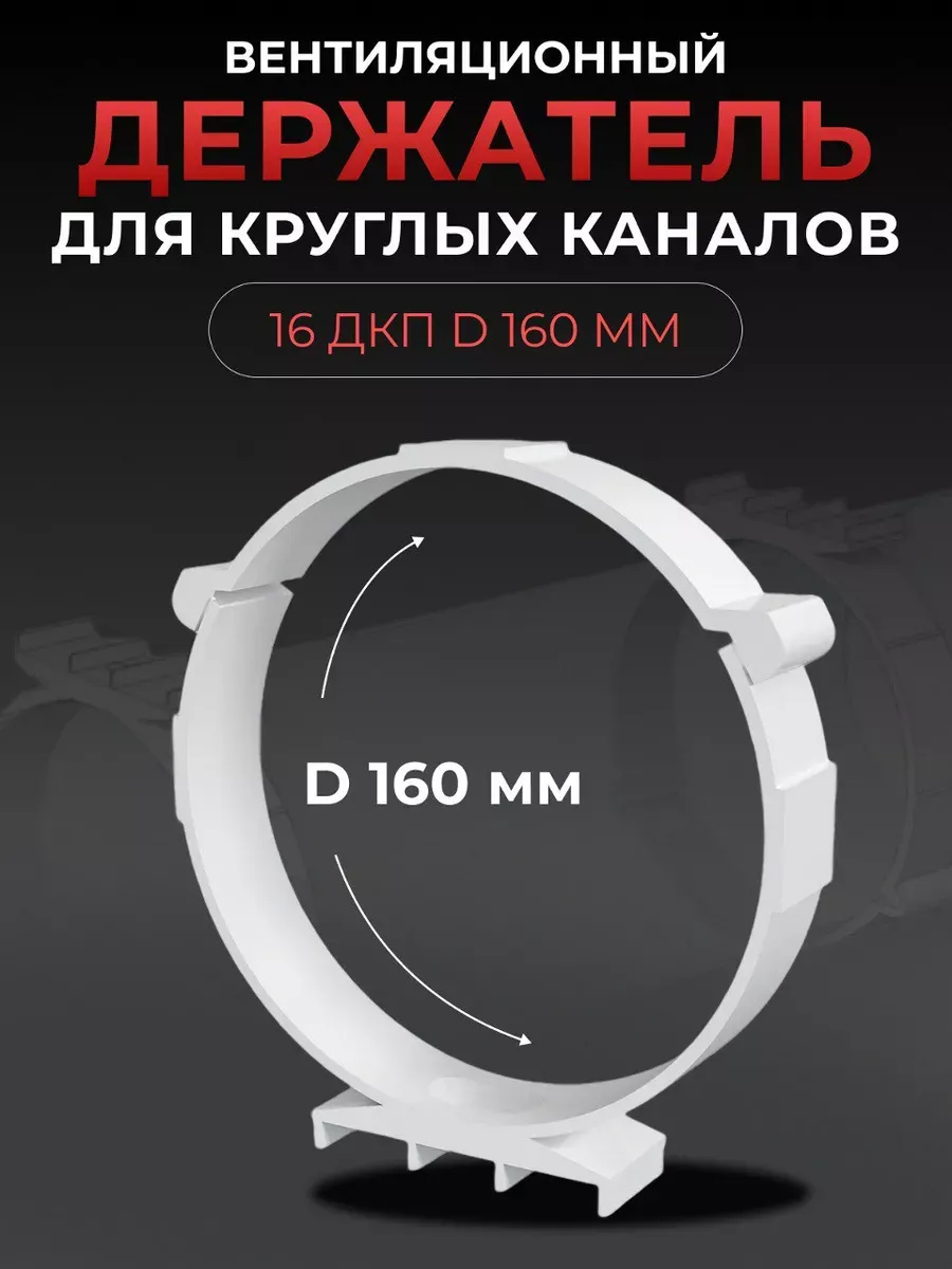 Держатель ДКП D160 пластик 5 шт
