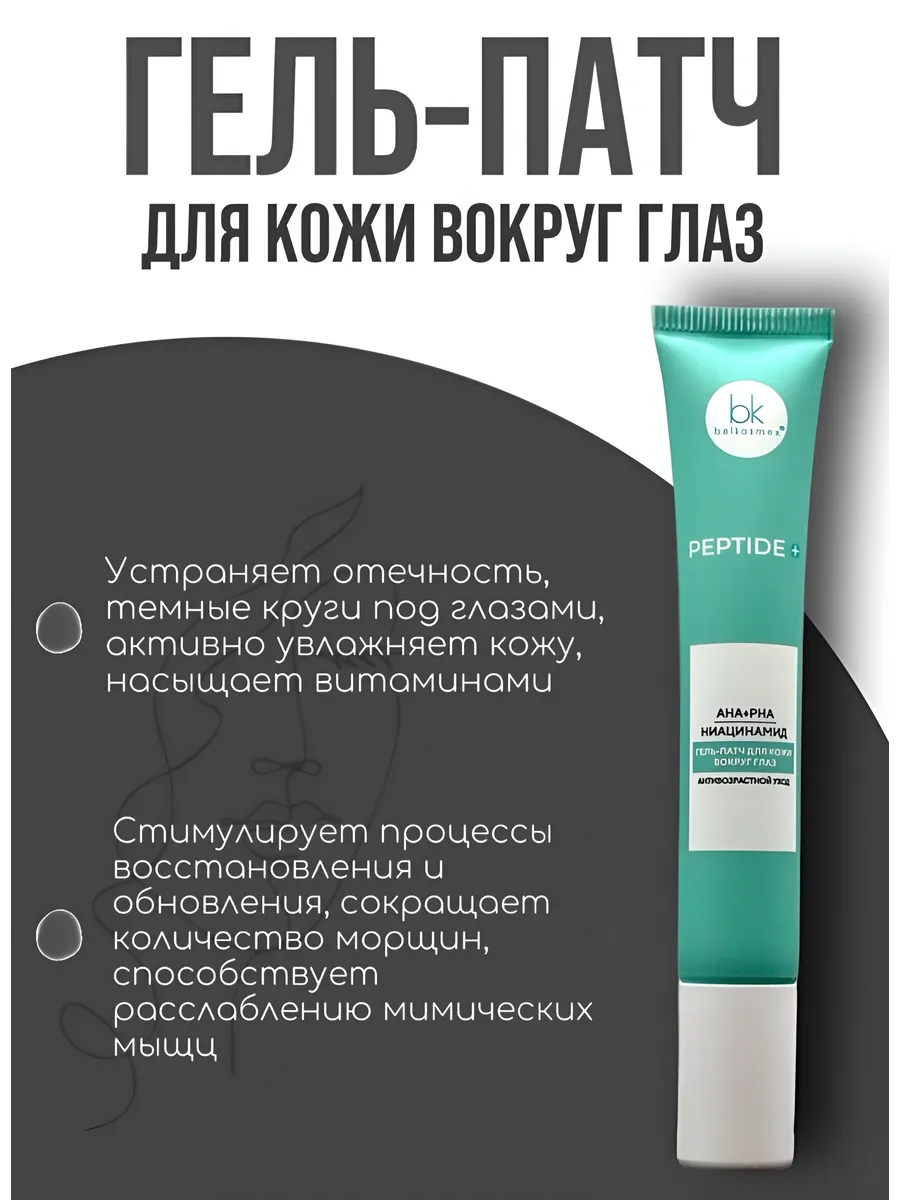 Гель-патч для кожи вокруг глаз "Peptide+", 20 г