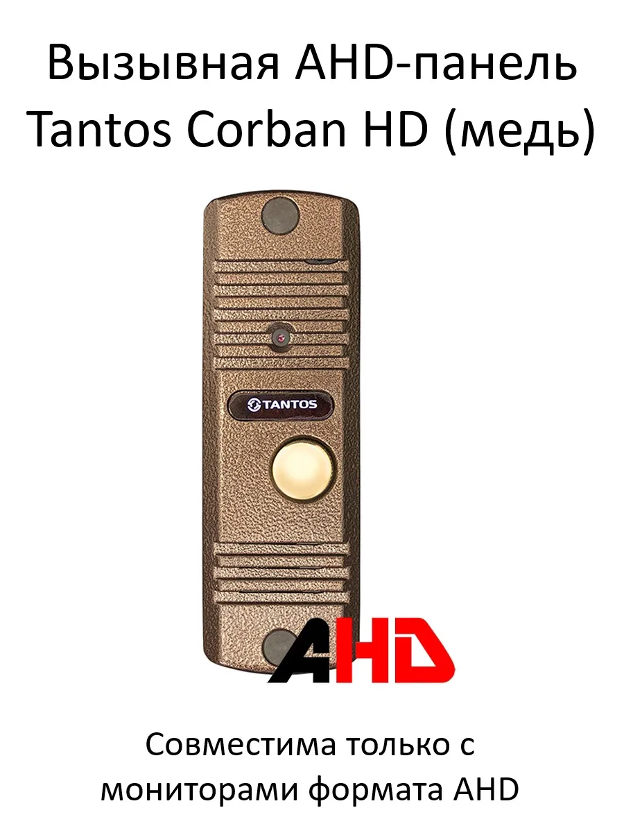Вызывная панель Corban HD (медь), 1080p, 70град
