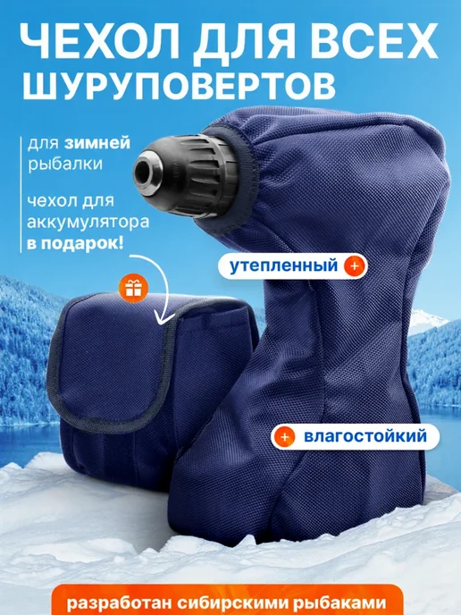 AVACHA Чехол для шуруповерта для зимней рыбалки, черный