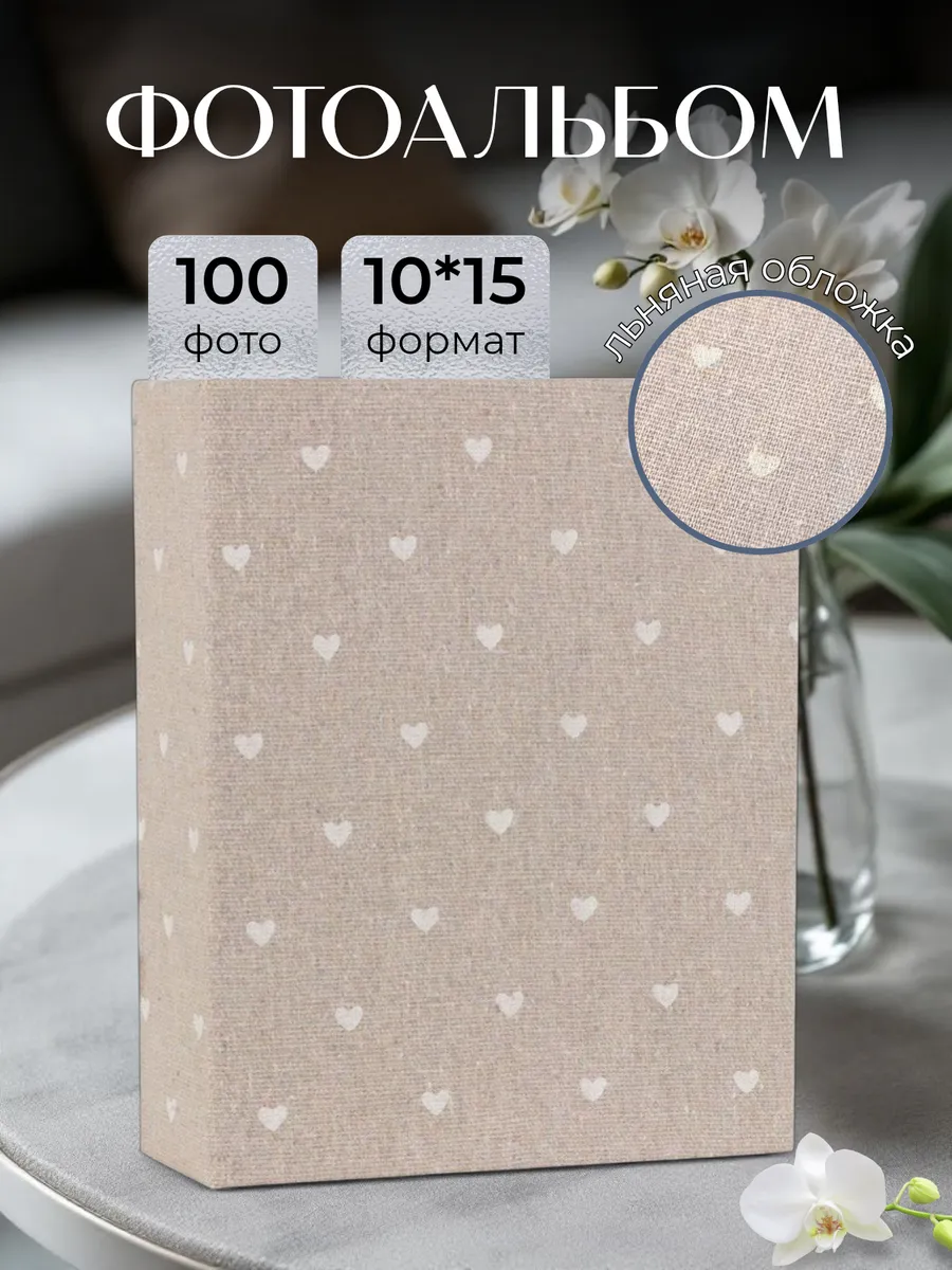 Фотоальбом для фото 10х15