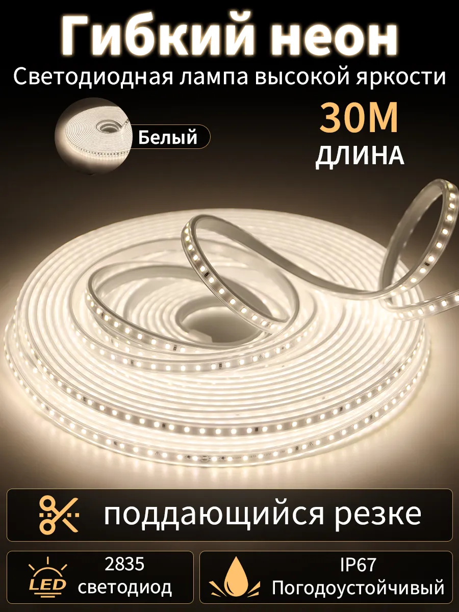 Водонепроницаемая светодиодная лента 30 метра белый свет