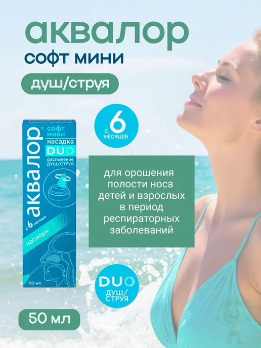 АКВАЛОР спрей в нос софт duo морская вода 150 мл, 50 мл, фото 2