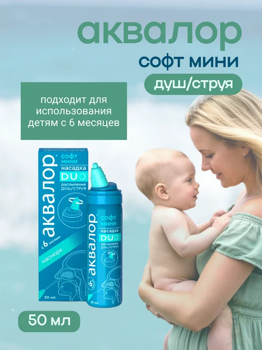 АКВАЛОР спрей в нос софт duo морская вода 150 мл, 50 мл, фото 3