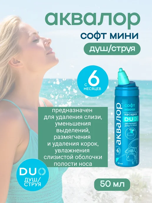 АКВАЛОР спрей в нос софт duo морская вода 150 мл, 50 мл, фото 5