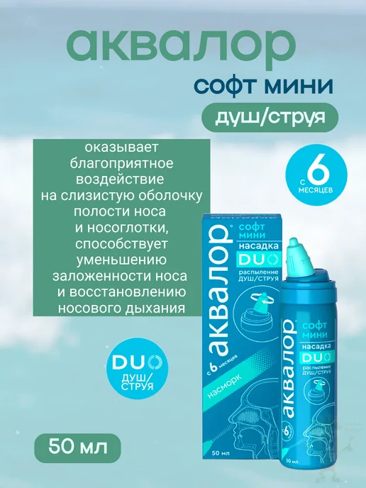 АКВАЛОР спрей в нос софт duo морская вода 150 мл, 50 мл, фото 6
