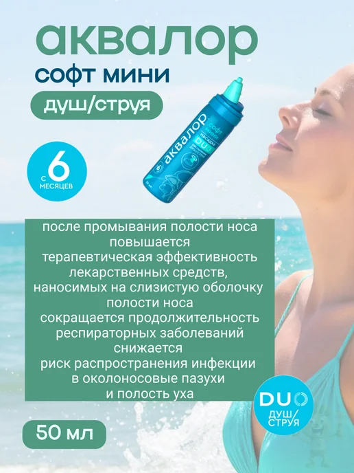 АКВАЛОР спрей в нос софт duo морская вода 150 мл, 50 мл, фото 7
