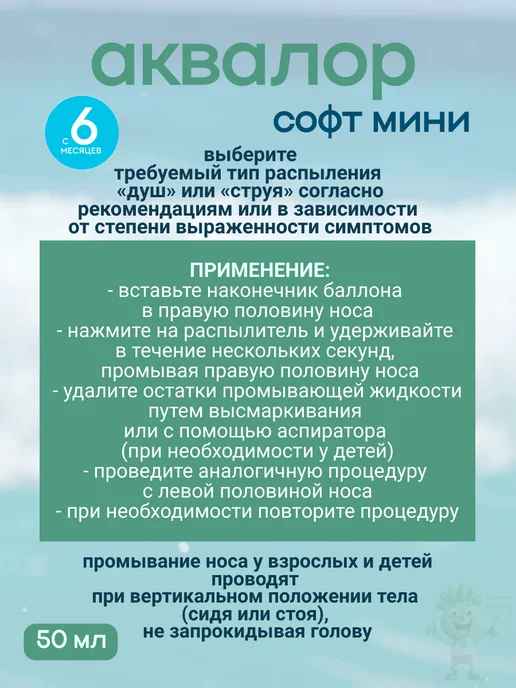 АКВАЛОР спрей в нос софт duo морская вода 150 мл, 50 мл, фото 8