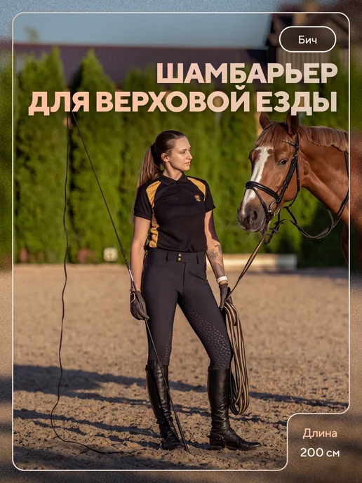 TAYA equestrianism Бич для конного спорта, шамбарьер 200 см, черный