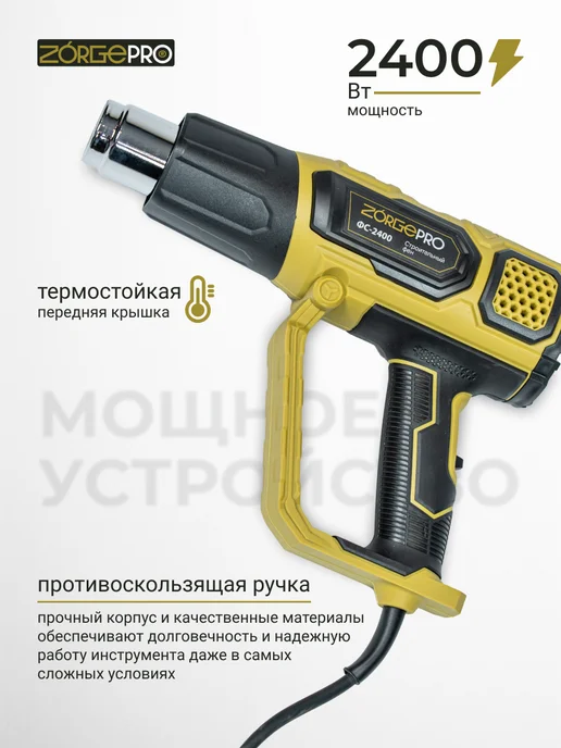 ZORGEPRO Фен строительный технический ФС-2400, желтый, фото 7