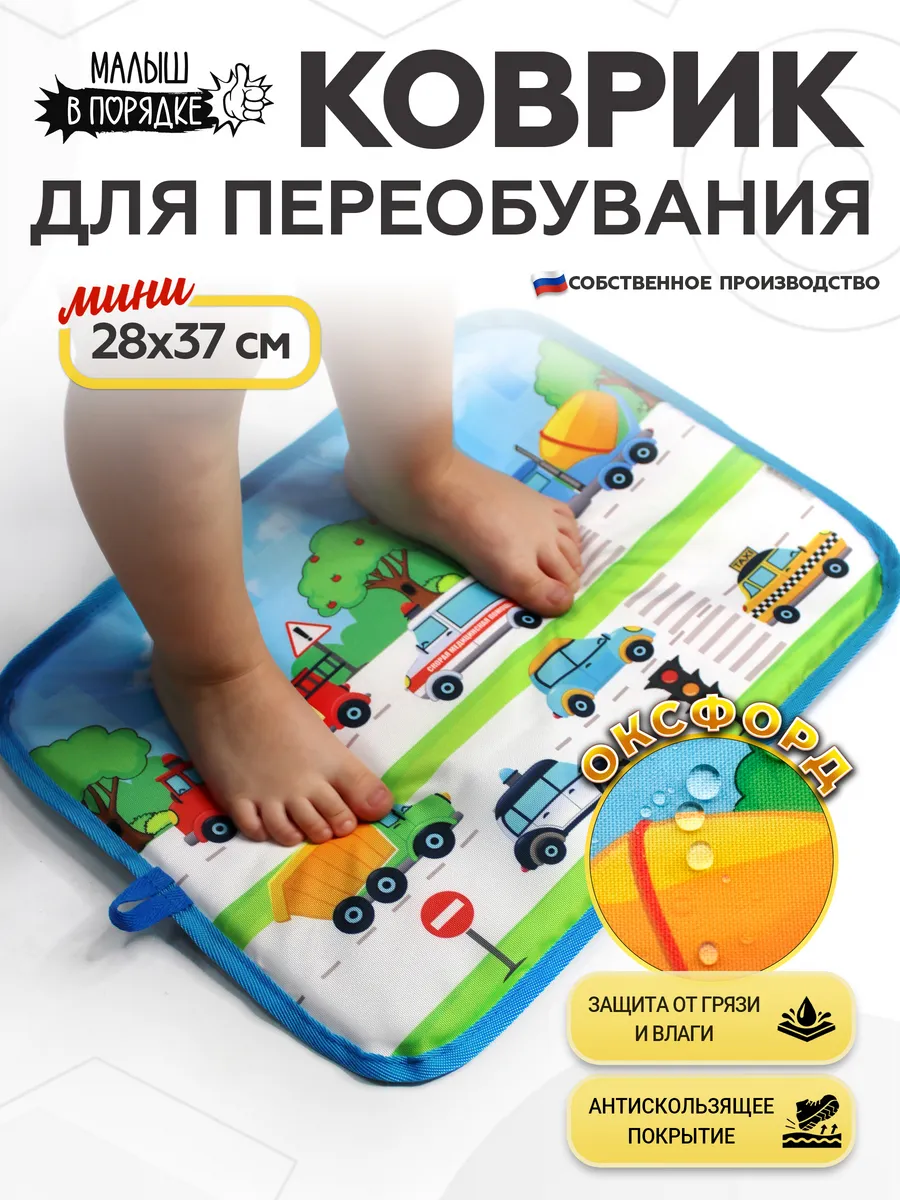 Коврик в садик для переобувания мальчику