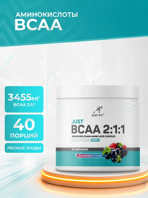 Just Fit Nutrition Just Fit BCAA БЦАА 2 1 1 200 г банка со вкусом лесные ягоды, 200 г