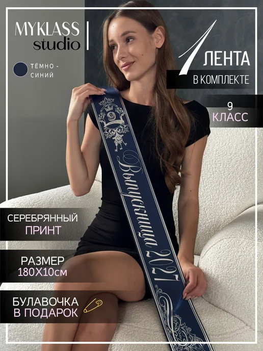 Ленты Myklass Выпускная лента 2027 для 9 класса, синий