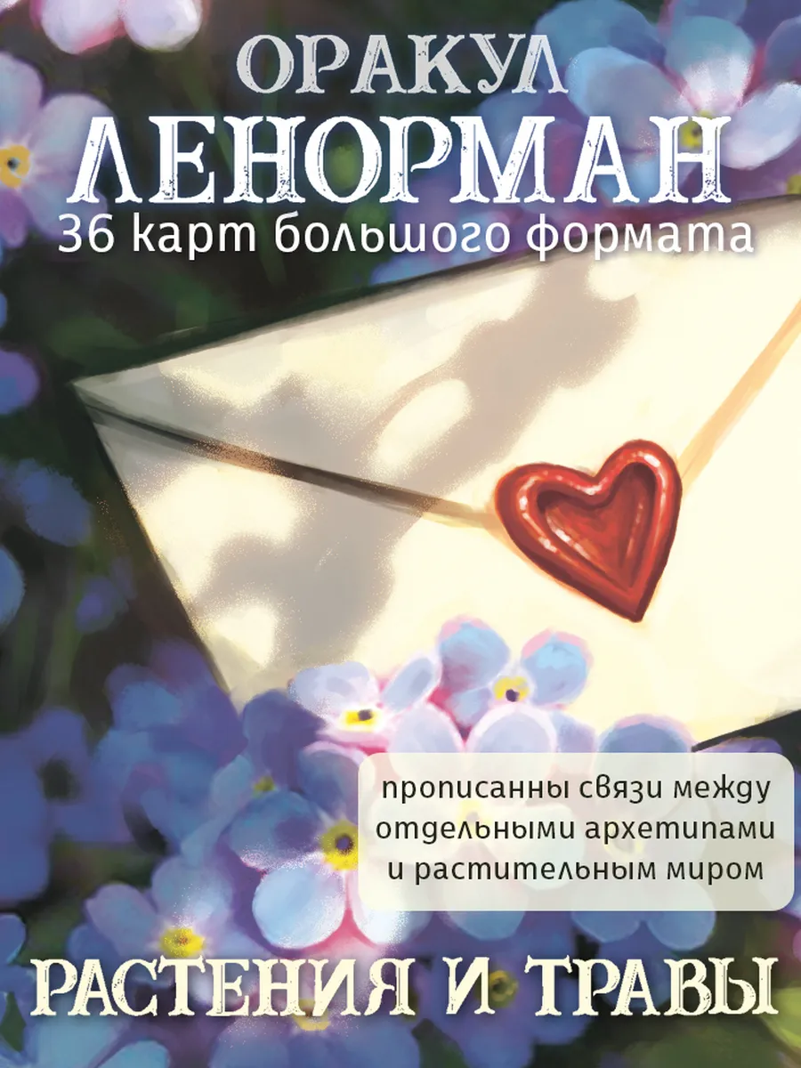 Карты Оракул ЛЕНОРМАН РАСТЕНИЯ И ТРАВЫ /гадальная колода/МАК