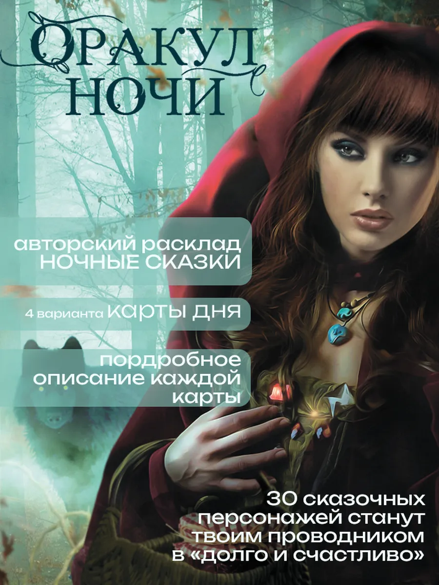 Карты Оракул Ночи / гадальная колода / МАК