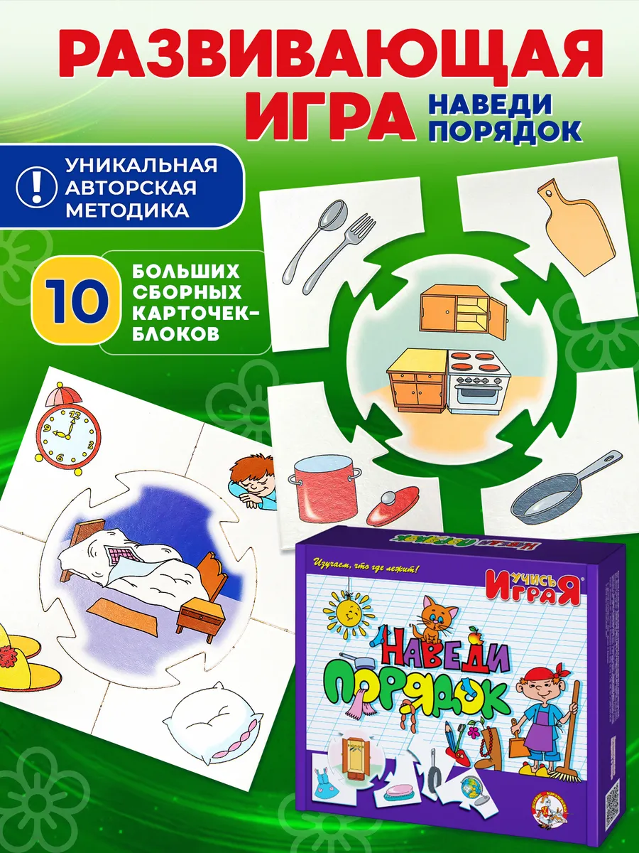 Настольная игра для детей развивающая "Наведи порядок"