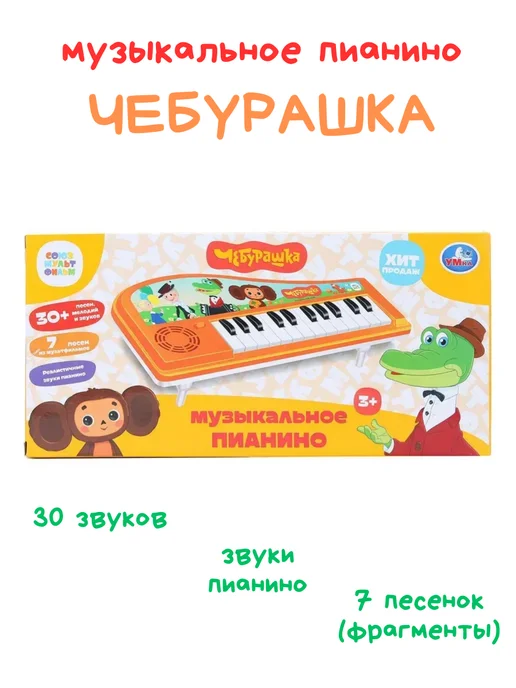 Умка Пианино детское музыкальное для малышей Чебурашка, оранжевый
