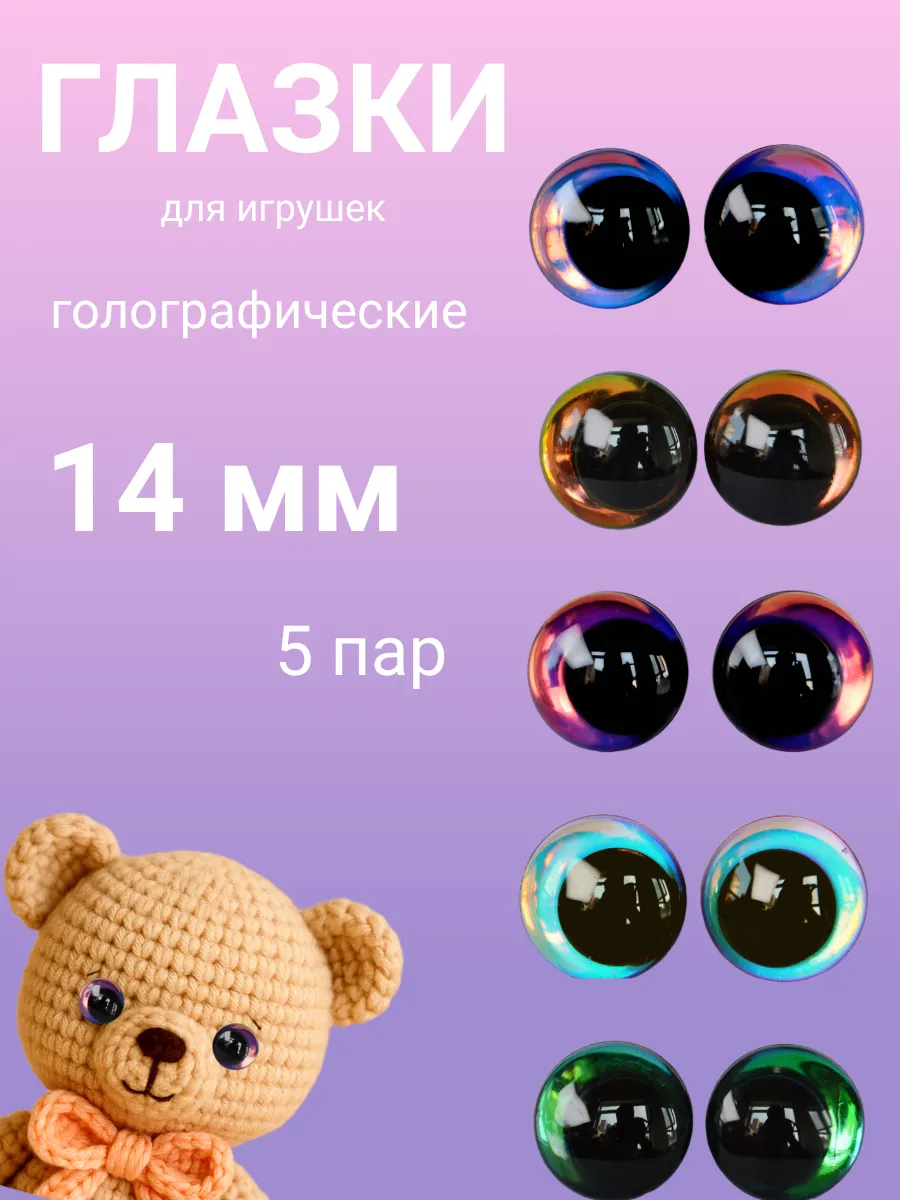 Глазки для игрушек голограмма 14 мм