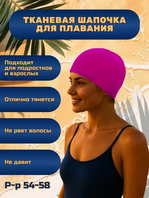 Шапочка для плавания тканевая, розовый