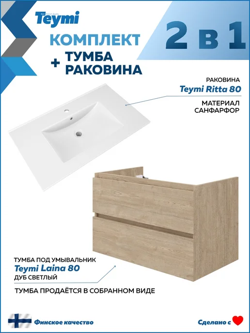 Teymi Тумба с раковиной для ванной 80 см раковина Ritta 80 F16036, бежевый, фото 2